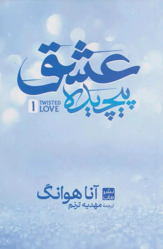عشق پیچیده آنا هوانگ مهدیه ترنم مات (جلد سخت)