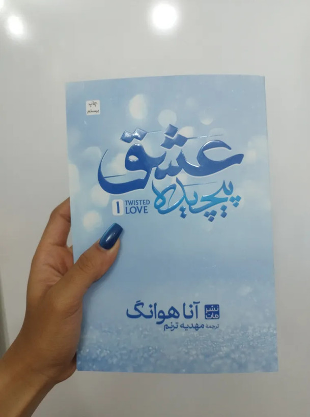 عشق پیچیده آنا هوانگ مهدیه ترنم مات (جلد سخت)