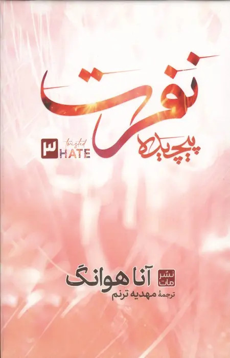 نفرت پیچیده آنا هوانگ مهدیه ترنم مات (جلد سخت)