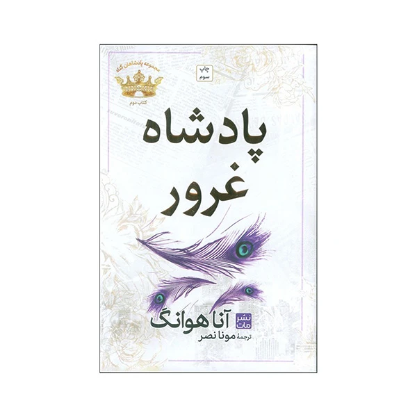 پادشاه غرور آنا هوانگ مونا نصر مات (جلد سخت)