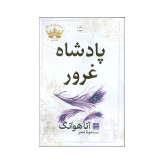 پادشاه غرور آنا هوانگ مونا نصر مات (جلد سخت)