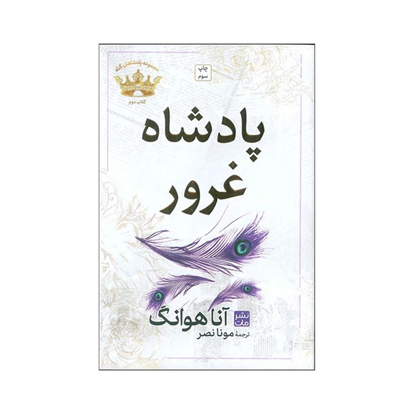 پادشاه غرور آنا هوانگ مونا نصر مات (جلد سخت)