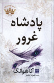 پادشاه غرور آنا هوانگ مونا نصر مات (جلد سخت)