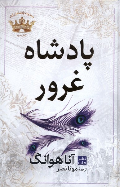 پادشاه غرور آنا هوانگ مونا نصر مات (جلد سخت)