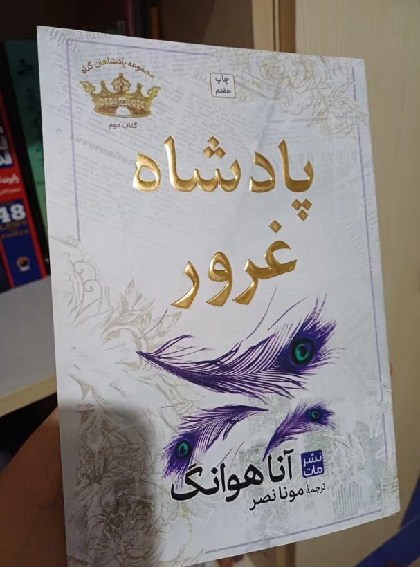 پادشاه غرور آنا هوانگ مونا نصر مات (جلد سخت)