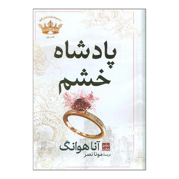 پادشاه خشم آنا هوانگ مونا نصر مات (جلد سخت،لبه طلایی)