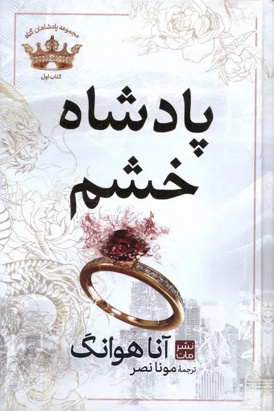 پادشاه خشم آنا هوانگ مونا نصر مات (جلد سخت،لبه طلایی)