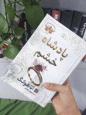 پادشاه خشم آنا هوانگ مونا نصر مات (جلد سخت،لبه طلایی)