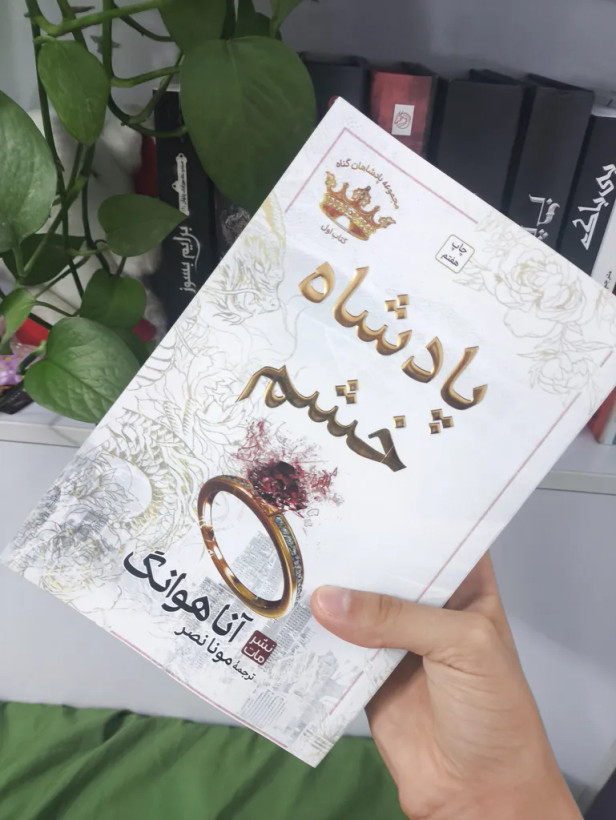 پادشاه خشم آنا هوانگ مونا نصر مات (جلد سخت،لبه طلایی)
