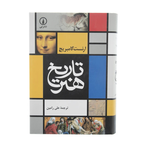 تاریخ هنر ارنست گامبریج علی رامین (جلد سخت،رنگی)