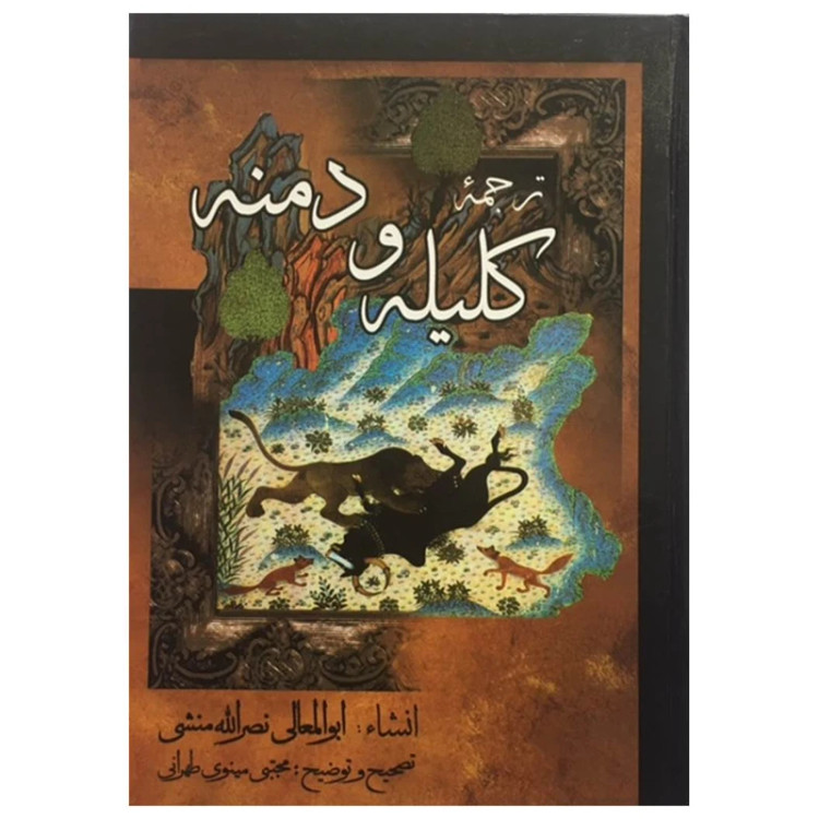 کلیله و دمنه ابوالمعالی نصرالله منشی مجتبی مینوی طهرانی میلاد (جلد سخت)