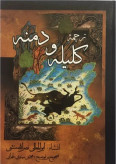 کلیله و دمنه ابوالمعالی نصرالله منشی مجتبی مینوی طهرانی میلاد (جلد سخت)
