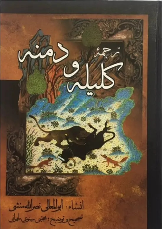 کلیله و دمنه ابوالمعالی نصرالله منشی مجتبی مینوی طهرانی میلاد (جلد سخت)