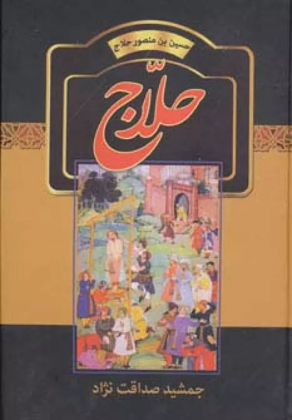 حلاج حسین بن منصور جمشيد صداقت نژاد سمیر (جلد سخت)