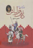 ده نفر قزلباش (زندگی شاه عباس) حسین مسرور دبیر (جلد سخت، دو جلدی)