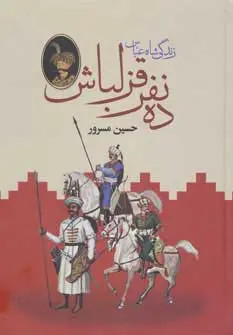 ده نفر قزلباش (زندگی شاه عباس) حسین مسرور دبیر (جلد سخت، دو جلدی)