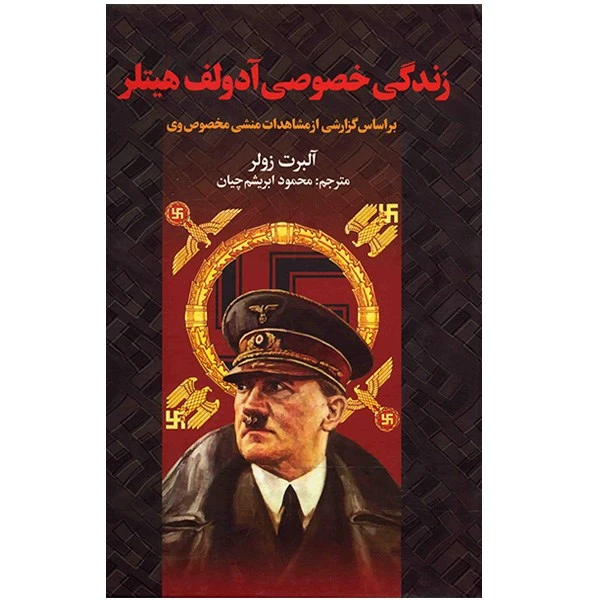 زندگی خصوصی آدولف هیتلر آلبرت زولر محمود ابریشم چیان سمیر (جلد سخت)