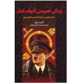 زندگی خصوصی آدولف هیتلر آلبرت زولر محمود ابریشم چیان سمیر (جلد سخت)