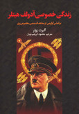 زندگی خصوصی آدولف هیتلر آلبرت زولر محمود ابریشم چیان سمیر (جلد سخت)