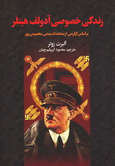 زندگی خصوصی آدولف هیتلر آلبرت زولر محمود ابریشم چیان سمیر (جلد سخت)