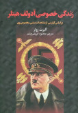 زندگی خصوصی آدولف هیتلر آلبرت زولر محمود ابریشم چیان سمیر (جلد سخت)