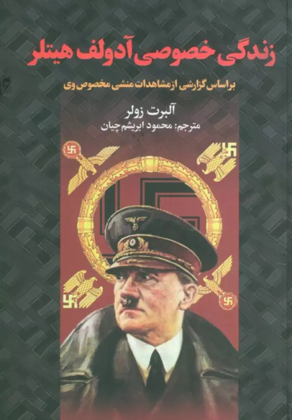 زندگی خصوصی آدولف هیتلر آلبرت زولر محمود ابریشم چیان سمیر (جلد سخت)