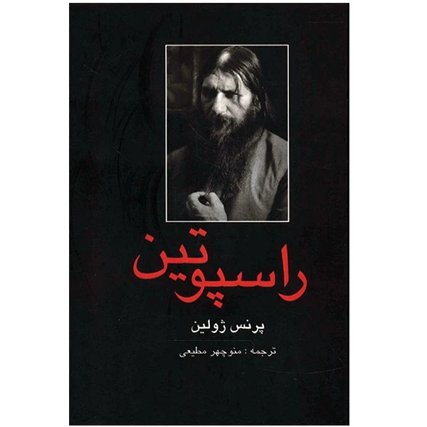 راسپوتین پرنس ژولین منوچهر مطیعی باهم (جلد سخت)