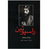 راسپوتین پرنس ژولین منوچهر مطیعی باهم (جلد سخت)