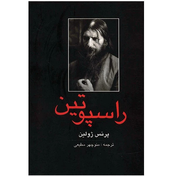 راسپوتین پرنس ژولین منوچهر مطیعی باهم (جلد سخت)