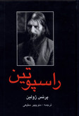 راسپوتین پرنس ژولین منوچهر مطیعی باهم (جلد سخت)