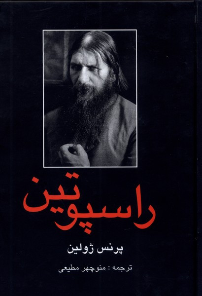 راسپوتین پرنس ژولین منوچهر مطیعی باهم (جلد سخت)