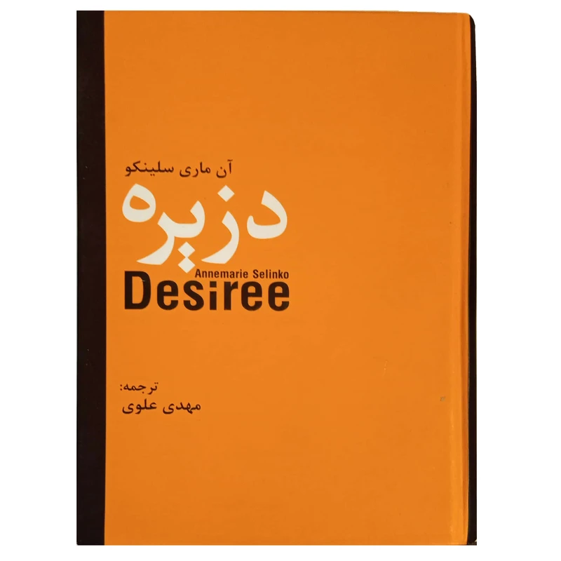 دزیره آن ماری سلینکو مهدی علوی سمیر (جلد سخت)