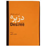 دزیره آن ماری سلینکو مهدی علوی سمیر (جلد سخت)