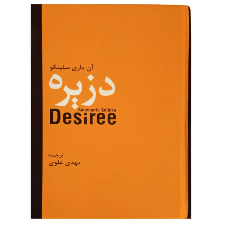 دزیره آن ماری سلینکو مهدی علوی سمیر (جلد سخت)