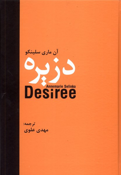 دزیره آن ماری سلینکو مهدی علوی سمیر (جلد سخت)
