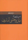 شش سال در میان زنان وحشی آمازون منوچهر مطیعی سمیر (جلد سخت)