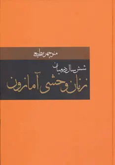 شش سال در میان زنان وحشی آمازون منوچهر مطیعی سمیر (جلد سخت)