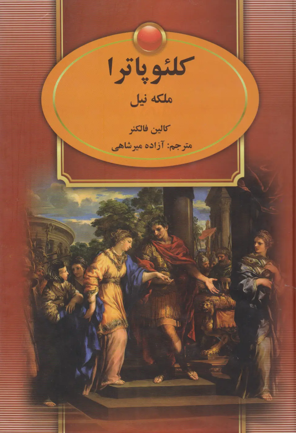کلئوپاترا (ملکه نیل) کالین فالکنر آزاده میرشاهی سمیر (جلد سخت)