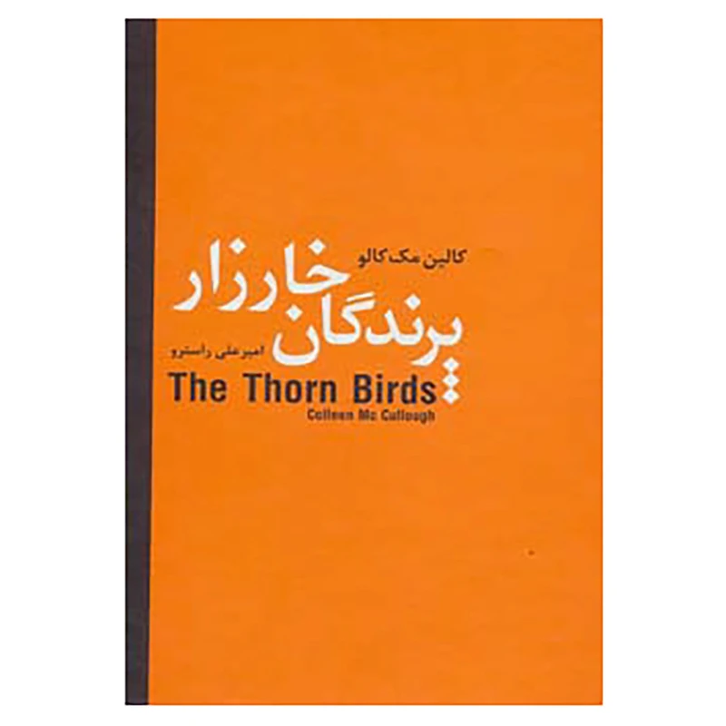 پرندگان خار زار کالین مک کالو امیرعلی راسترو (جلد سخت)
