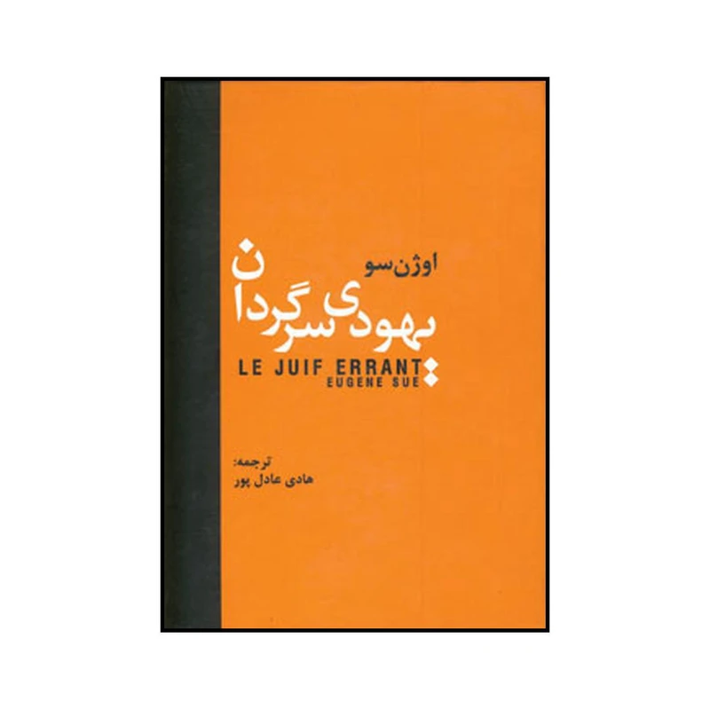 یهودی سرگردان اوژن سو هادی عادل پور سمیر (جلد سخت)