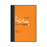 یهودی سرگردان اوژن سو هادی عادل پور سمیر (جلد سخت)