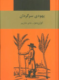 یهودی سرگردان اوژن سو هادی عادل پور سمیر (جلد سخت)