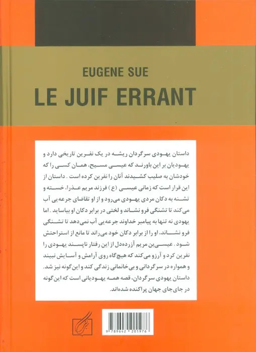 یهودی سرگردان اوژن سو هادی عادل پور سمیر (جلد سخت)