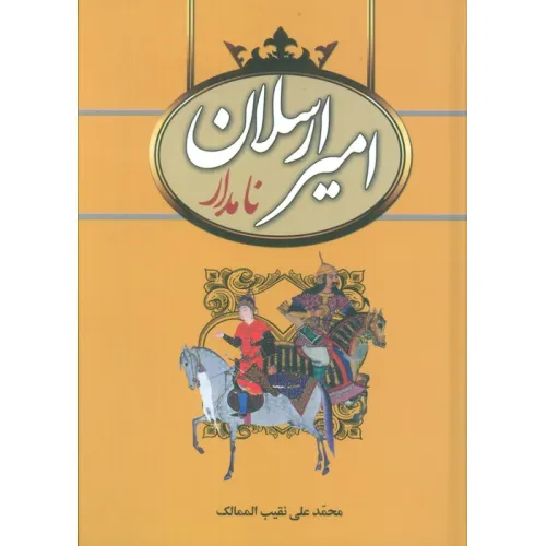 امیر ارسلان نامدار محمدعلی نقیب الممالک سمیر (جلد سخت)