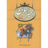 امیر ارسلان نامدار محمدعلی نقیب الممالک سمیر (جلد سخت)