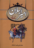 امیر ارسلان نامدار محمدعلی نقیب الممالک سمیر (جلد سخت)