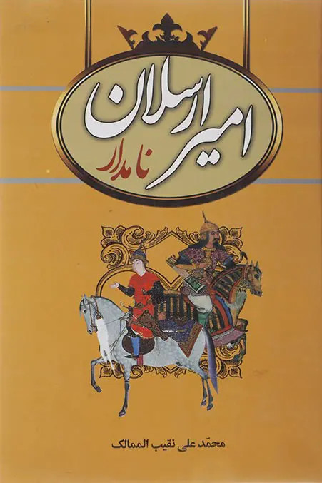 امیر ارسلان نامدار محمدعلی نقیب الممالک سمیر (جلد سخت)
