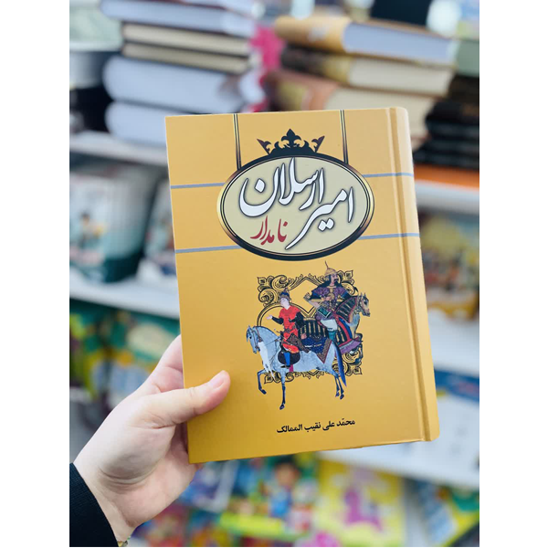 امیر ارسلان نامدار محمدعلی نقیب الممالک سمیر (جلد سخت)
