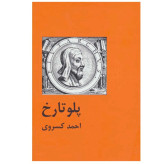 پلو تاریخ احمد کسروی سمیر (جلد سخت)