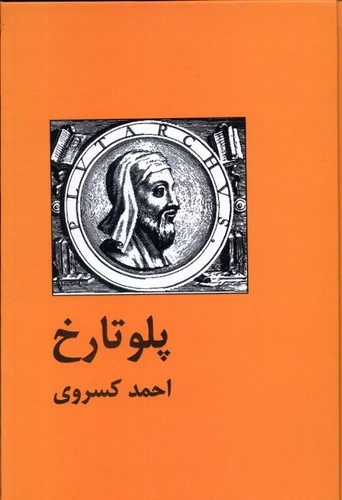 پلو تاریخ احمد کسروی سمیر (جلد سخت)